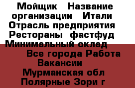 Мойщик › Название организации ­ Итали › Отрасль предприятия ­ Рестораны, фастфуд › Минимальный оклад ­ 25 000 - Все города Работа » Вакансии   . Мурманская обл.,Полярные Зори г.